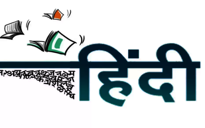 हिंदी भाषा को व्यावहारिक बनाना जरूरी है