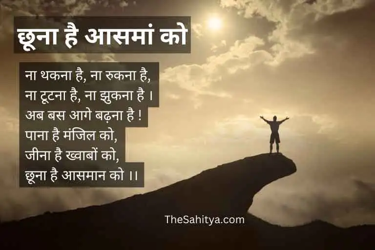 Motivational Poem Hindi - छूना है आसमां को