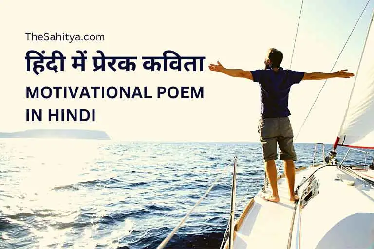 motivational poem in hindi हिंदी में प्रेरक कविता