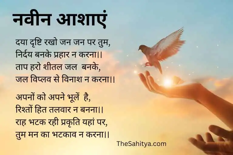नवीन आशाएं - Motivational Poem in Hindi