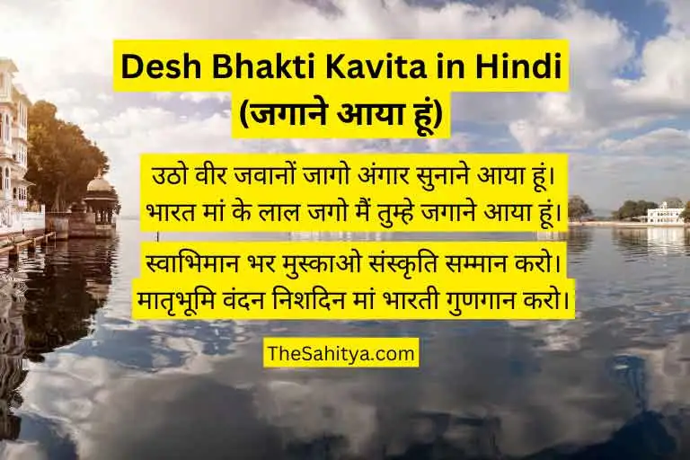 Desh Bhakti Kavita in Hindi (जगाने आया हूं)