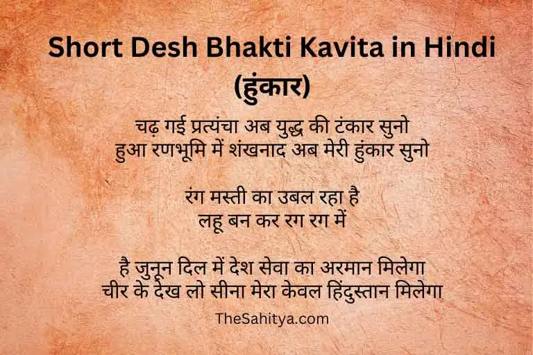 Short desh bhakti kavita in hindi - हुंकार