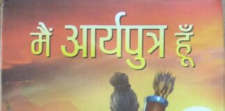 मनोज सिंह के उपन्यास "मैं आर्यपुत्र हूँ" पर परिचर्चा