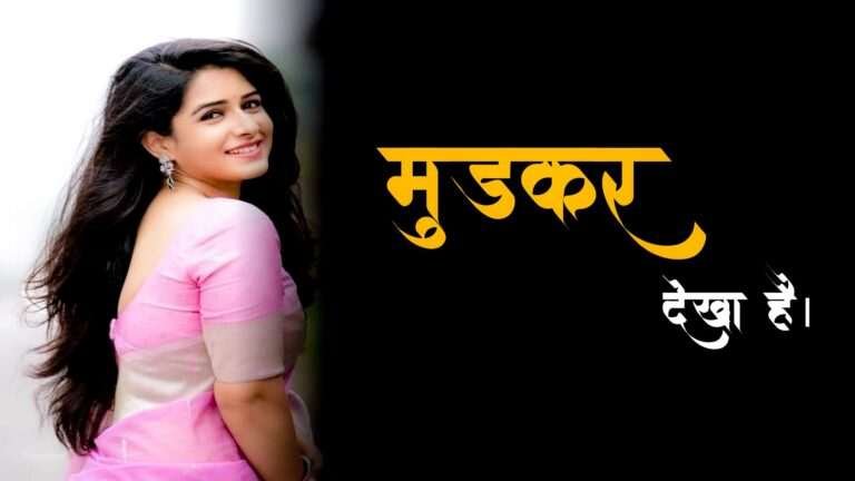 हमने जाते हुए रास्ते को मुड़कर देखा है