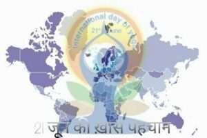 21 June ki Khaas Pahchan