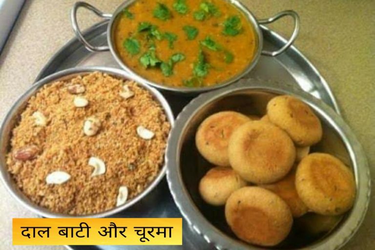 दाल बाटी और चूरमा | Dal Baati aur Churma