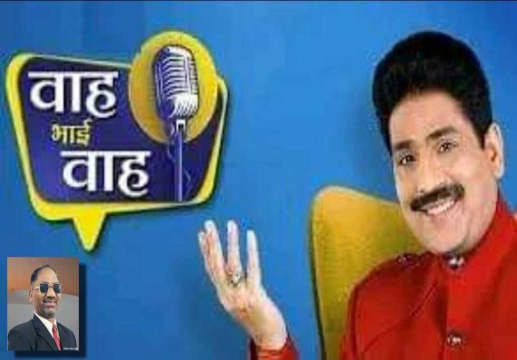 वाह भाई वाह Wah Bhai Wah द साहित्य