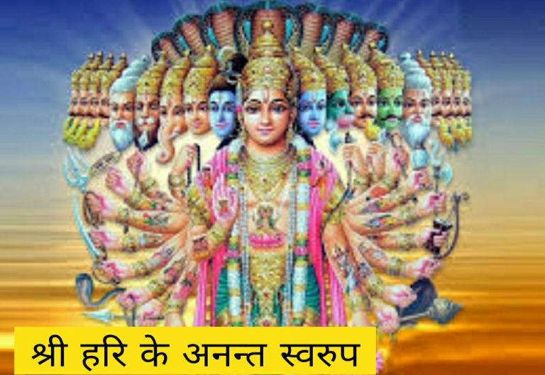 श्री हरि के अनन्त स्वरुप | Shree Hari ke Anant Swaroop