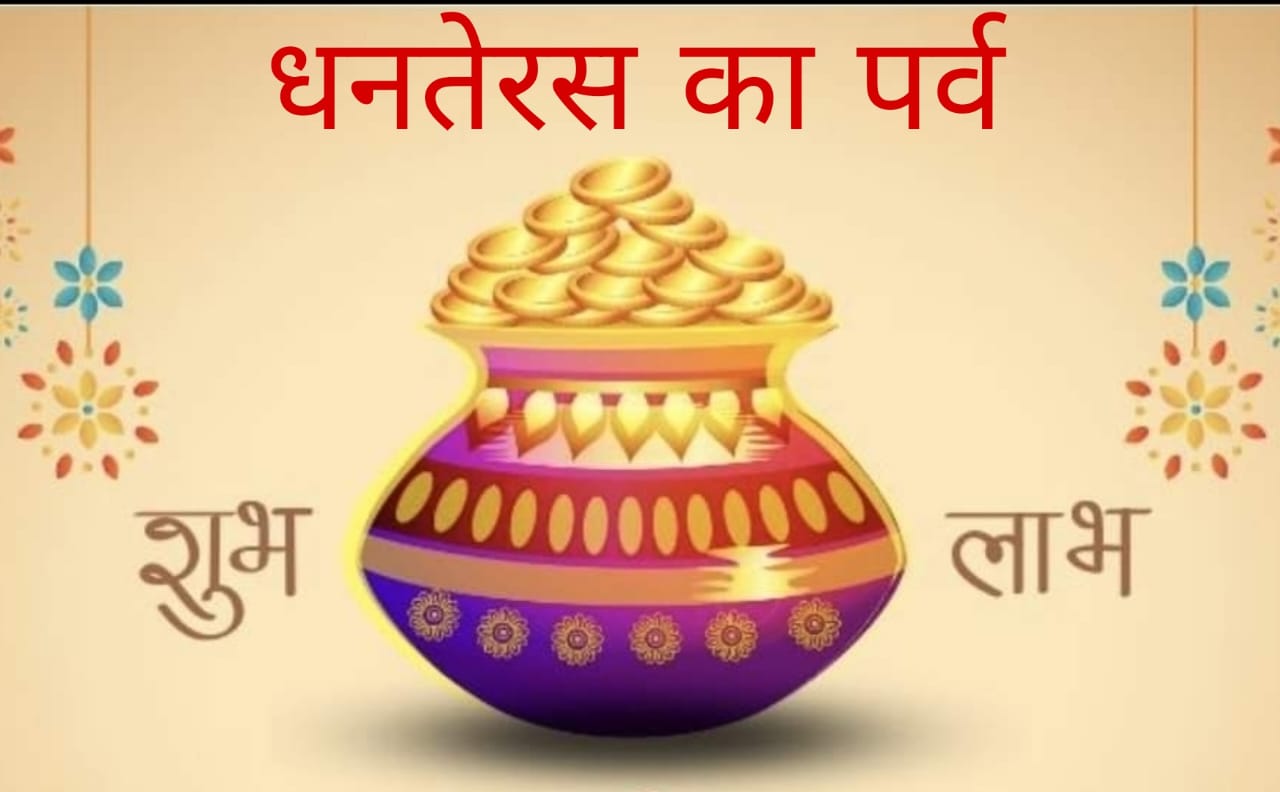 Dhanteras ka Parv