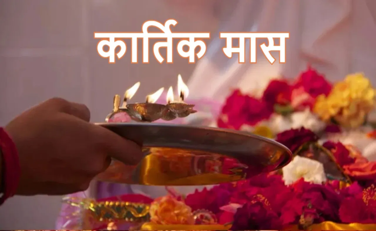 कार्तिक मास पूर्णिमा | Kartik Maas Purnima