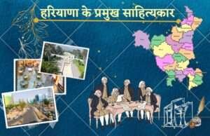 Haryana ke Famous Sahityakar