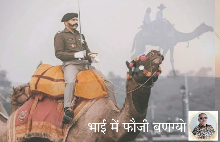 भाई में फौजी बणग्यो