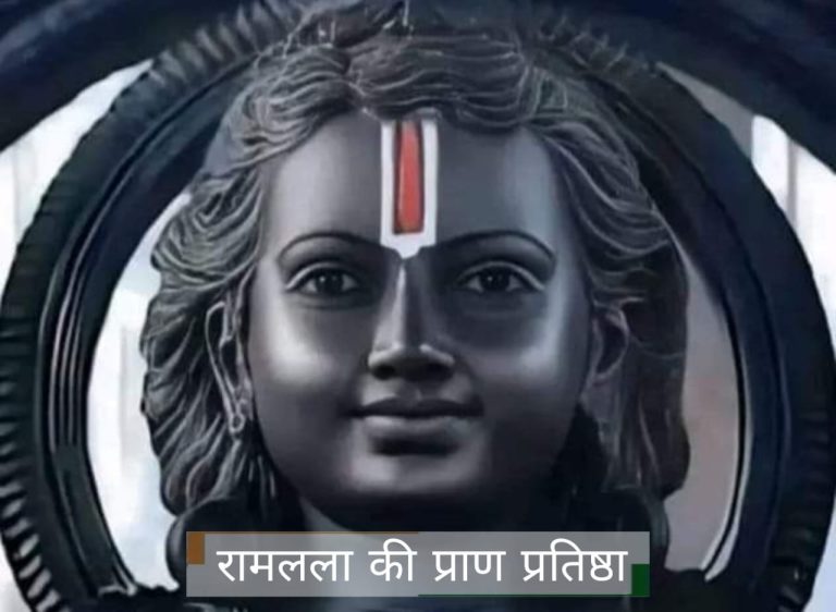 रामलला की प्राण प्रतिष्ठा | Ram Lala ki Pran Pratishtha