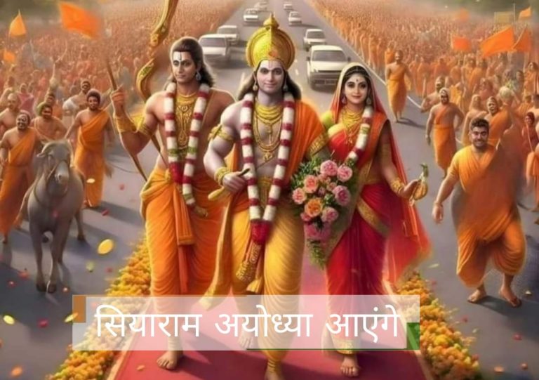 Siyaram Ayodhya Aayenge