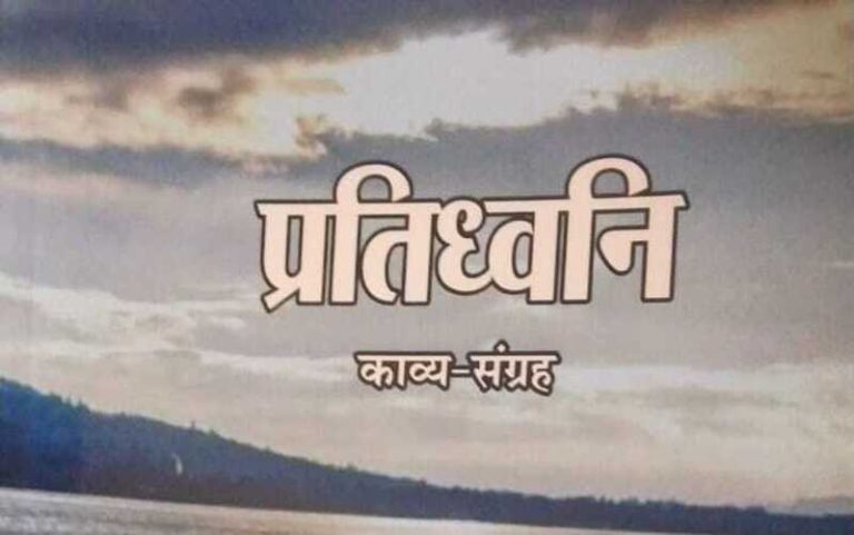 प्रतिध्वनि (काव्य संग्रह) | Pratidhwani Kavya Sangrah