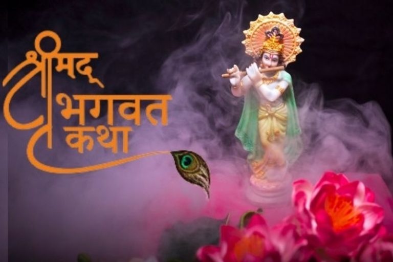 श्रीमद्भागवत कथा | Shrimad Bhagwat Katha