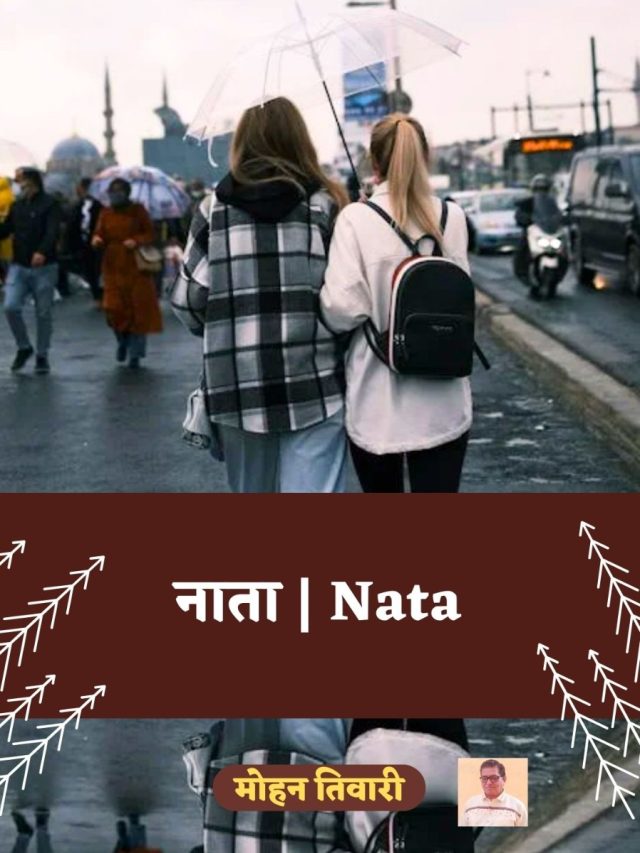 नाता | Nata