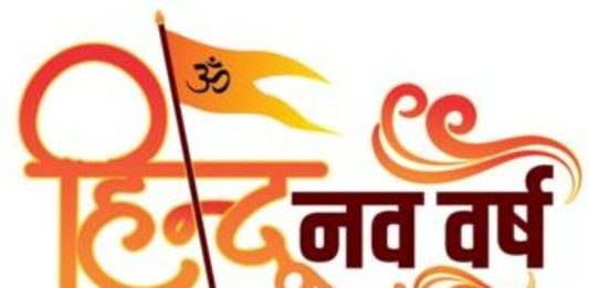 Hindu Nav Varsh