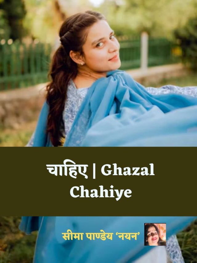 Ghazal Chahiye