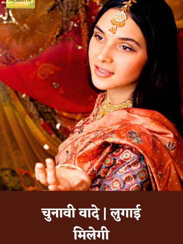 चुनावी वादे | लुगाई मिलेगी