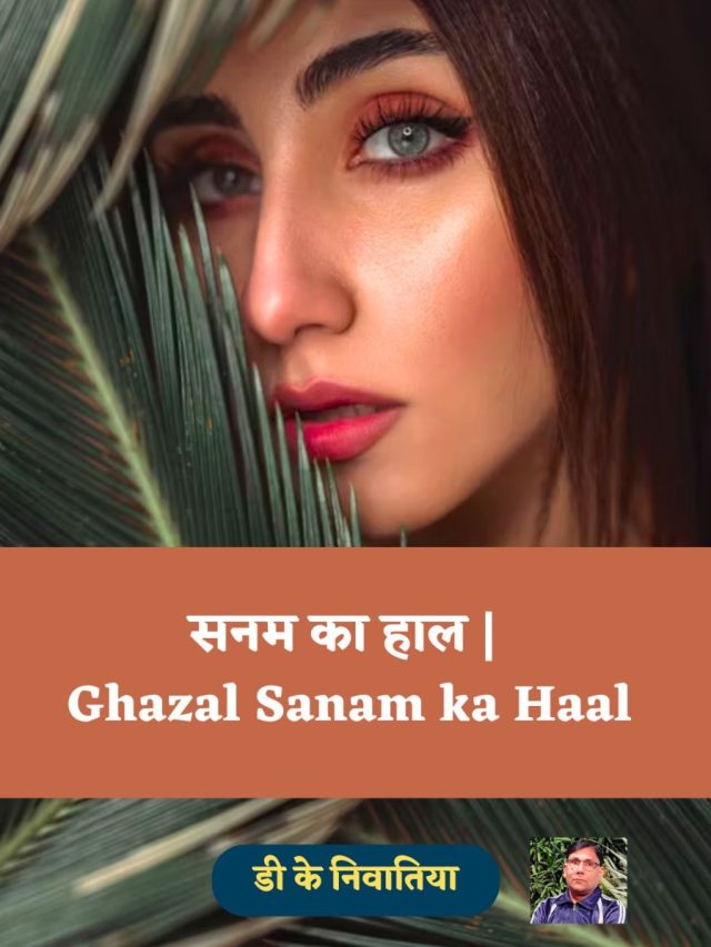 सनम का हाल | Ghazal Sanam ka Haal