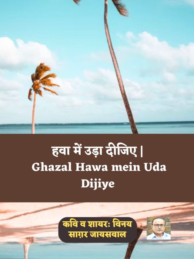 Ghazal Hawa mein Uda Dijiye