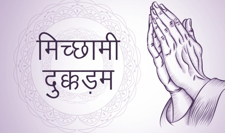 मिच्छामी दुक्कडम | Natika Micchami Dukkadam