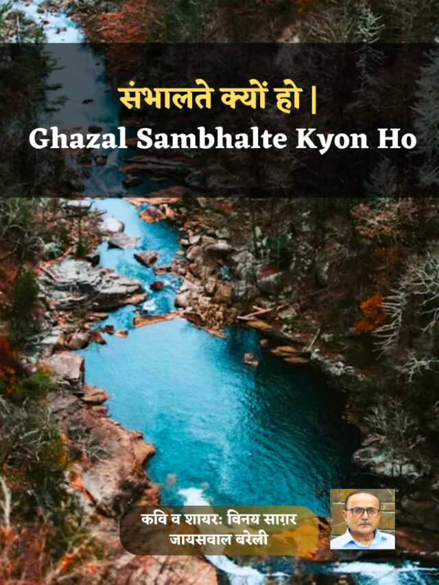 संभालते क्यों हो | Ghazal Sambhalte Kyon Ho