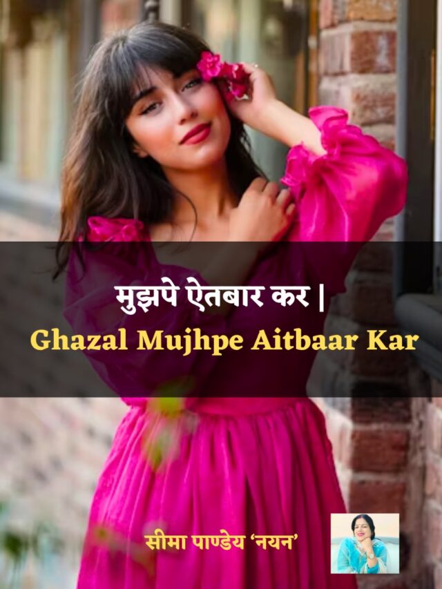 मुझपे ऐतबार कर | Ghazal Mujhpe Aitbaar Kar