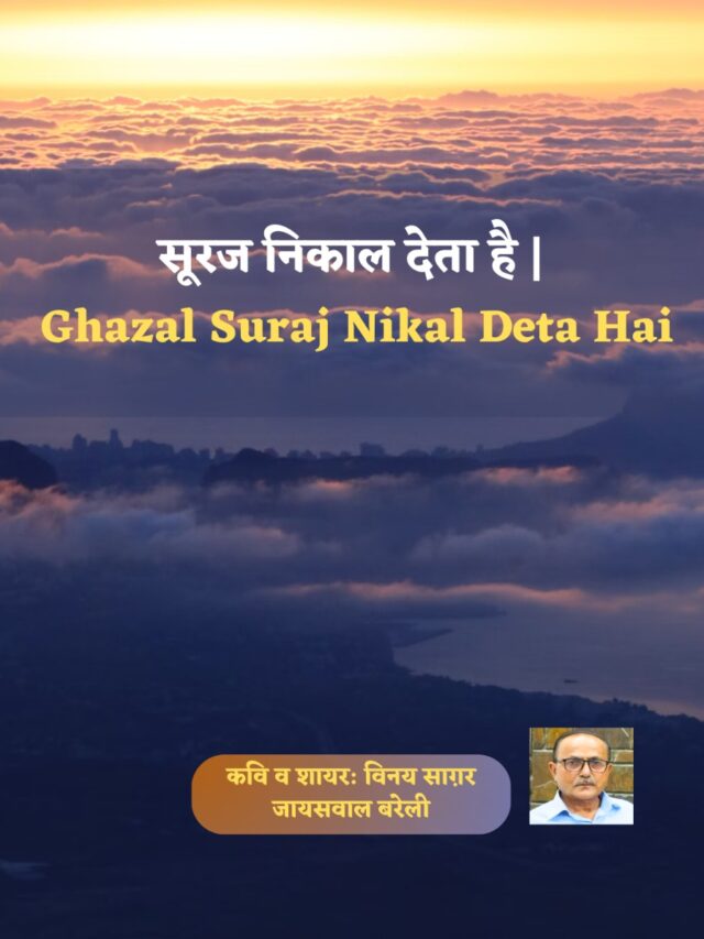 सूरज निकाल देता है | Ghazal Suraj Nikal Deta Hai