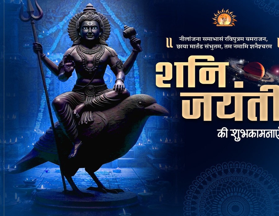 शनिदेव की जयंती