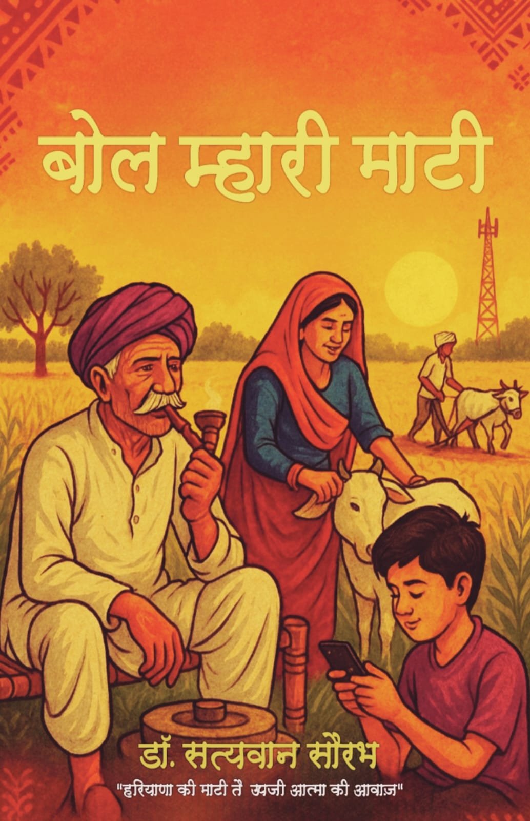 बोल म्हारी माटी